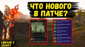 ЧТО НОВОГО В ПАТЧЕ? КЛЮЧЕВЫЕ ИЗМЕНЕНИЯ НОВОГО ПАТЧА в Lineage 2 Legacy.