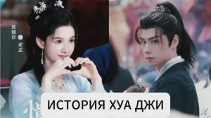 Обзор китайских дорам "История Хуа Джи " и "Гамбит феникса: любовь или корона"