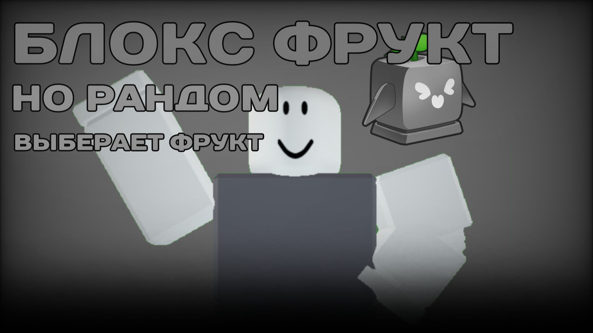 БЛОКС ФРУКТ НО РАНДОМ ВЫБИРАЕТ МНЕ ФРУКТ ВОЗВРАЩЕНИЕ! смотреть онлайн