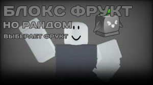 БЛОКС ФРУКТ НО РАНДОМ ВЫБИРАЕТ МНЕ ФРУКТ ВОЗВРАЩЕНИЕ!