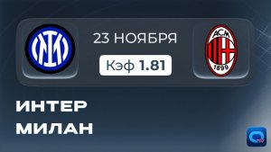 Интер - Милан. Прогноз на матч Серии А