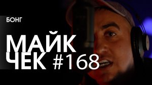 МАЙК ЧЕК #168 | BONG - ПАР ВЫХЛОПНЫХ ТРУБ