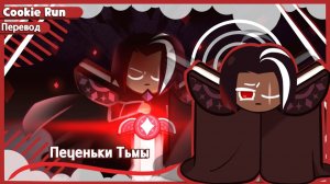 ПЕРЕВОД COOKIE RUN KINGDOM — Печеньки Тьмы