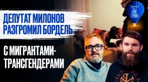 Депутат Милонов разгромил бордель с мигрантами-трансгендерами / СПАС - стрим