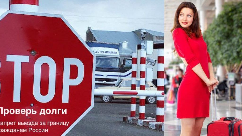 11 причин из-за которых могут ввести запрет на выезд за границу