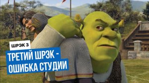 Третий Шрэк разочаровал всех зрителей мира — вот почему его ненавидят в Сети