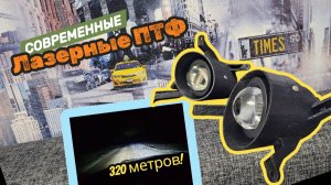 Honda CR-V: Старые ПТФ в топку! Поставил ЛАЗЕРНЫЕ туманки - ОБЗОР и ТЕСТ!