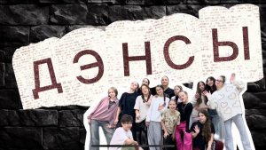 Тизер сериала «ДЭНСЫ»