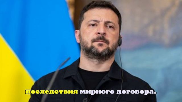 Политолог Асафов: В мирном плане США есть прямое указание Зеленскому