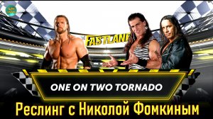 РЕСЛИНГ С Николой Фомкиным! (1 VS 2)