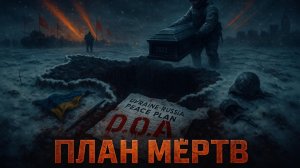 🤫Алистер Крук | МЕРТВОРОЖДЕННЫЙ: Секретный план по Украине оказался нежизнеспособен