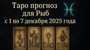 ✨ Таро-прогноз для Рыб на неделю: 1–7 декабря 2025 — чувствительность, ясность и новые направления!
