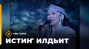 «Истиҥ илдьит»  (23.11.25)