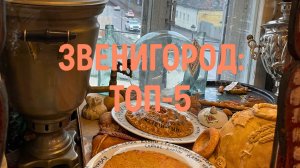 Что посмотреть в Звенигороде — ТОП-5 мест