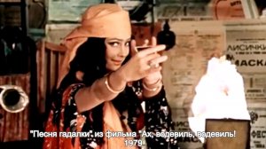 Песня гадалки - Ах, водевиль, водевиль