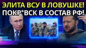 СЕНСАЦИЯ ЭЛИТНЫЕ БРИГАДЫ В КАПКАНЕ! Почему Запад скрывает катастрофический прорыв_