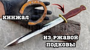 Кинжал  из подковы с кожаной рукоятью