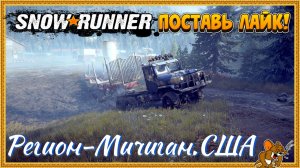 SNOWRUNNER ⭐ - Начало Внедорожных Приключений! - Мичиган Стрим №1