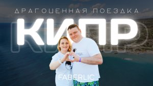 Компания Faberlic объявляет о бесплатной «Драгоценной поездке» на солнечный Кипр в 2026 году! 🏝️✈️
