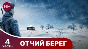 Отчий Берег. Все серии с 13 по 16. Драма. Сериал. StarMedia