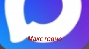 Не навижу Приложение скаМ (Max)