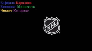 Баффало-Каролина, Виннипег-Миннесота, Чикаго-Колорадо прогнозы на хоккей 23 ноября 2025
