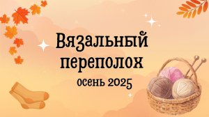Отчет №4// Вязальный переполох осень 2025