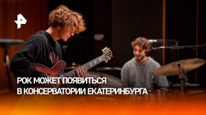 В консерватории Екатеринбурга предложили обучать рок-музыкантов