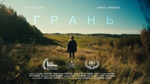 «ГРАНЬ» Короткометражный фильм