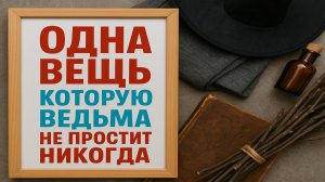 Женщина-ведьма: что она никогда не простит и как не навлечь беду
