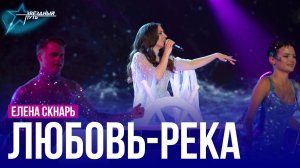 Елена Скнарь — ЛЮБОВЬ-РЕКА