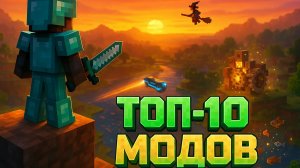 Топ-10 свежих модов для Minecraft JavaBedrock
