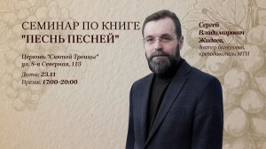 Семинар по книге "Песнь Песней" с участием Сергея Владимировича Жидяева 23.11.2025