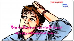 Зощенко -Человек с нагрузкой -рассказ