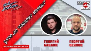 «УТРО С ГЕОРГИЕМ БАБАЯНОМ И ГЕОРГИЕМ ОСИПОВЫМ» (16+) 22.11