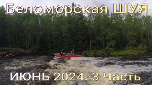 Беломорская Шуя. 2024 год . Карелия 2024 . часть 3