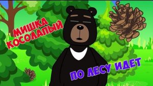 Мишка косолапый по лесу идёт