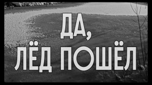 ДА, ЛЁД ПОШЁЛ