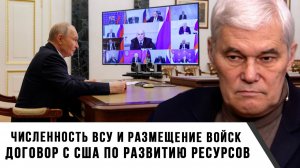 Константин Сивков | Численность ВСУ и размещение войск. Договор с США по развитию ресурсов
