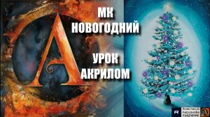 Голубая новогодняя ель 🌲💙  Рисуем под музыку 🎵 | АртГейм МК | урок акрилом для начинающих