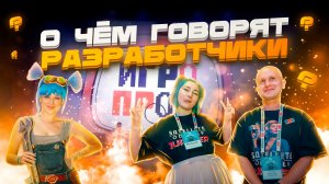 Что в голове у наших разработчиков? | ИГРОПРОМ 2025
