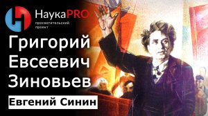 Григорий Евсеевич Зиновьев – историк Евгений Синин | История СССР | Научпоп