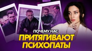 Почему нас привлекают ПСИХОПАТЫ | Разбор сериала «Лихие»