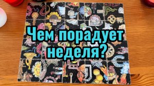 Чему вы обрадуетесь в ближайшую неделю Гадание пасьянс Tarot Reading