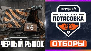 ЧЁРНЫЙ РЫНОК 2025 - ДЕНЬ 6! + КЛАНОВАЯ ПОТАСОВКА 2025 | ОТБОРЫ