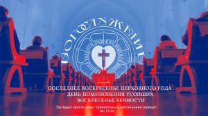 ПОСЛЕДНЕЕ ВОСКРЕСЕНЬЕ ЦЕРКОВНОГО ГОДА ДЕНЬ ПОМИНОВЕНИЯ УСОПШИХ ВОСКРЕСЕНЬЕ ВЕЧНОСТИ