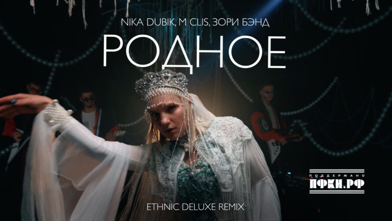 NIKA DUBIK, M Clis, Зори Бэнд – Родное (Еthnic Deluxe Remix)