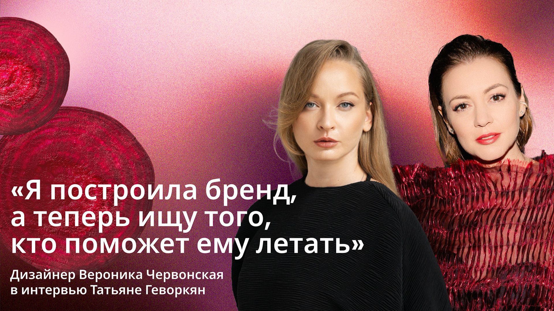 Дизайнер бренда CHER VON SKY Вероника Червонская в интервью Татьяне Геворкян