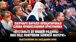 «Отстаньте от нашей Родины — она под Покровом Божией Матери!»: Патриарх процитировал православную