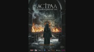 Астрал: 13 инкарнаций зла